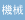 機械システム工学科