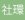 社会環境工学科