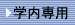 学内情報（アクセス制限有）
