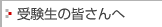 受験生の皆さんへ