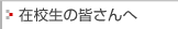 在校生の皆さんへ
