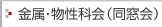 金属・物性科会（同窓会）