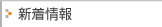 新着情報