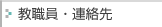 教職員・連絡先