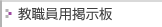 教職員用掲示板